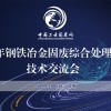 2019京津冀及周邊地區工業固廢綜合利用（國際）高層論壇