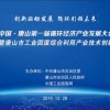 2019中國·唐山第一屆循環經濟產業發展大會